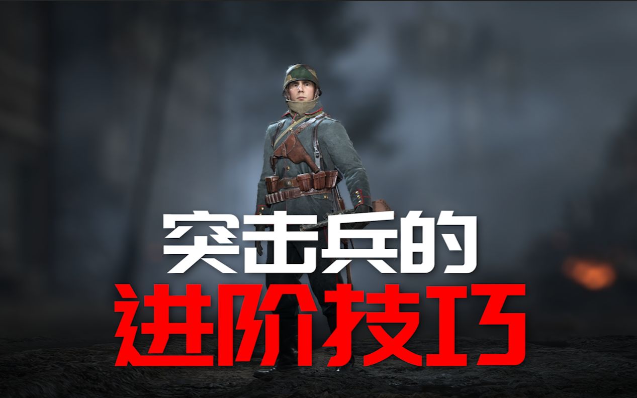 活动作品战地1突击兵的进阶技巧