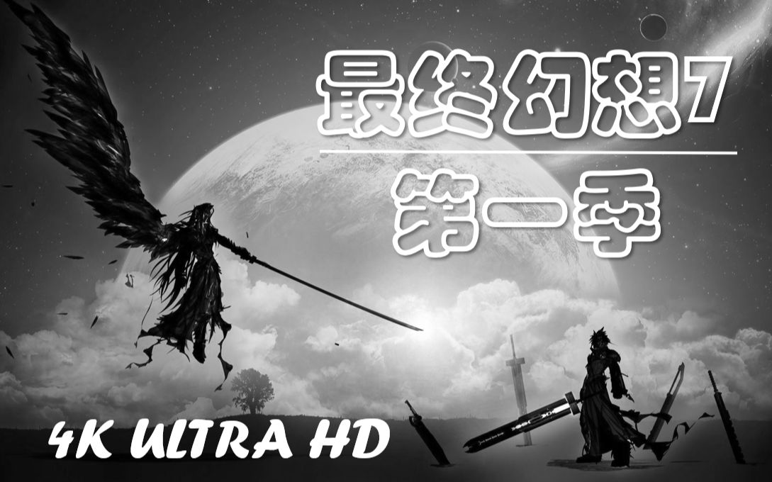 蓝光超高清电视剧丨最终幻想7 第一季:重制丨FF7丨Final Fantasy VII Remake丨剧情丨重制版丨电影丨主线单机游戏热门视频