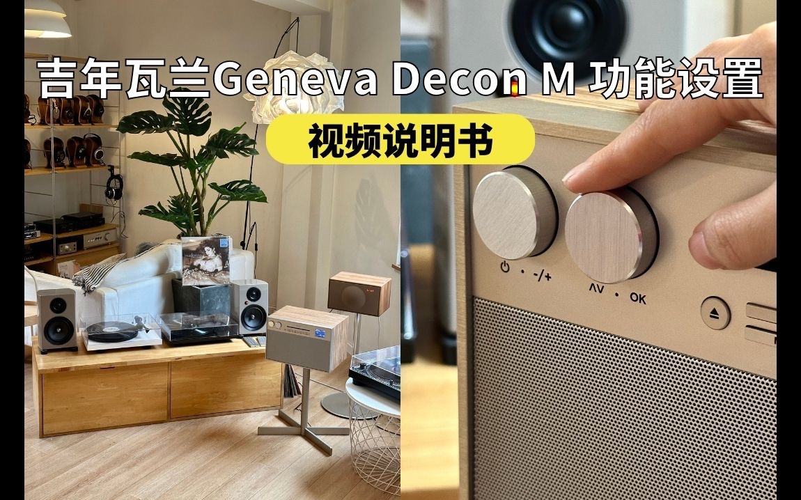 【使用说明】吉年瓦兰Geneva日内瓦之声 DeCon M 功能设置(DeCon S也可参考)哔哩哔哩bilibili