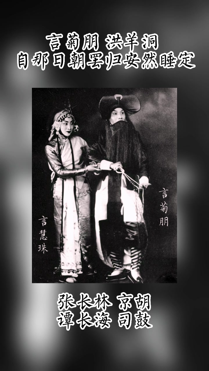 言菊朋 洪羊洞 自那日朝罢归安然睡定