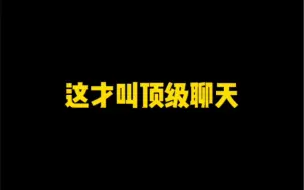 Télécharger la video: 睡觉前这样和女生聊天，让她想你一整晚》