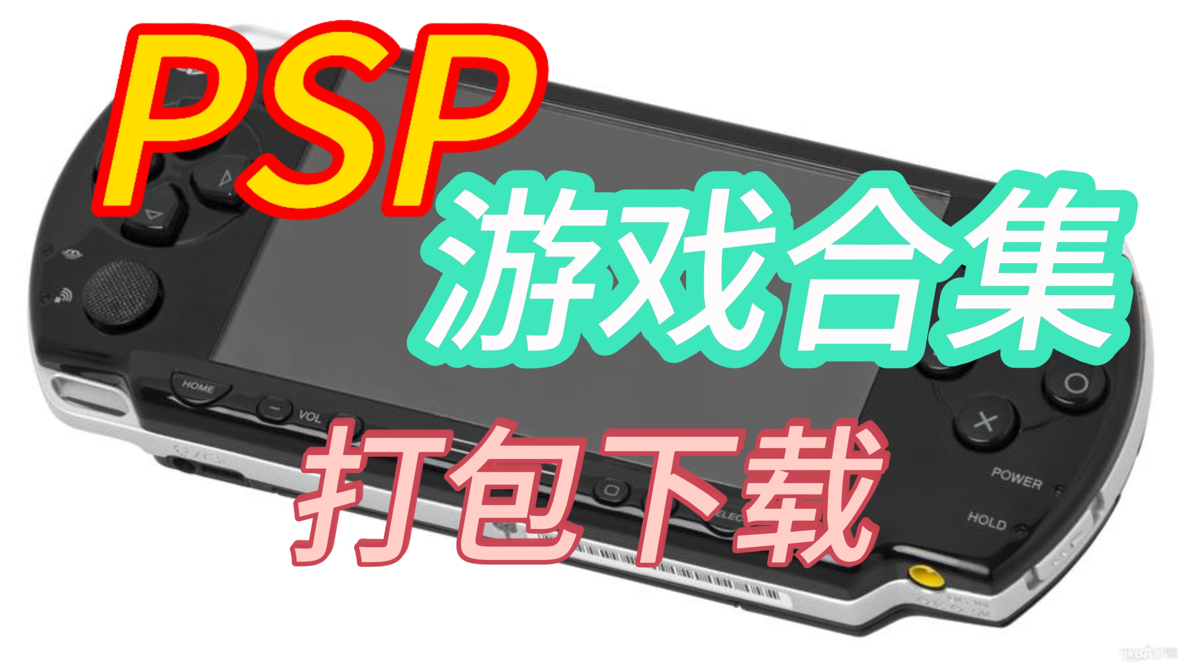 [图]PSP游戏下载，超过500款汉化游戏资源合集，安卓+pc+ios端ppsspp模拟器都已整合好，一次塞满你的机器