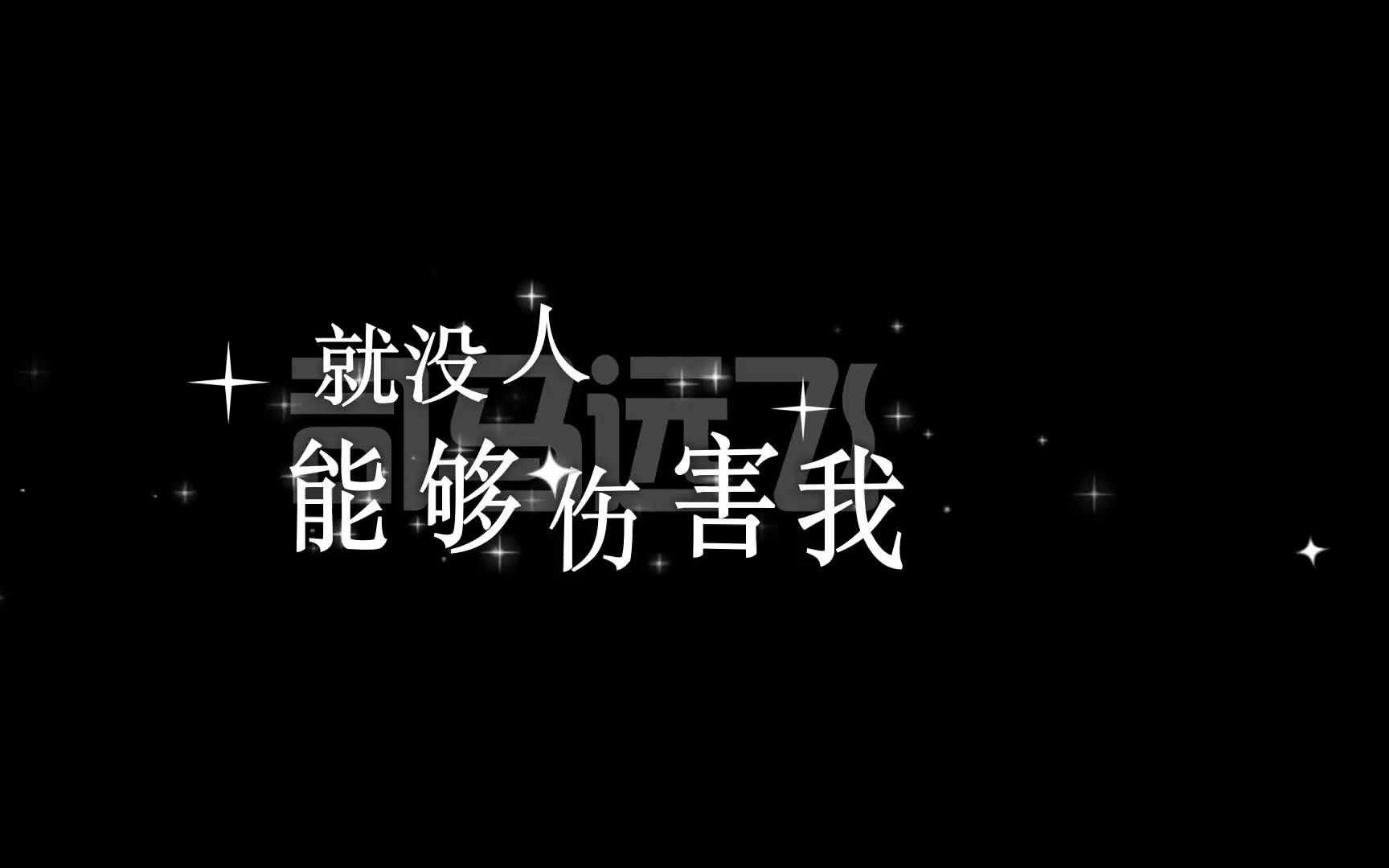 万物盛开法则 大张伟歌词排版