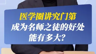 医学圈讲究门第，成为名师之徒的好处能有多大？