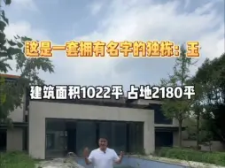 Descargar video: 这是一套拥有名字的独栋别墅：玉！ 曼荼园大户型建面1022平7个大套房，占地2180平临水大花园，自带露天泳池！