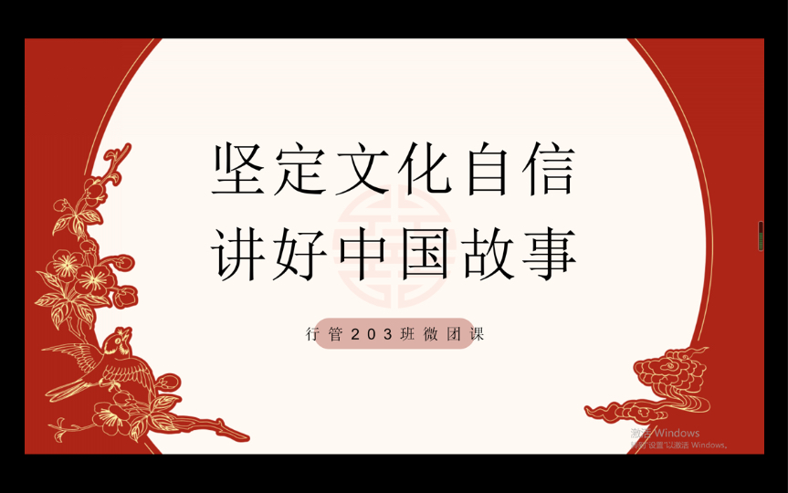 坚定文化自信,讲好中国故事——行政管理专业203班微团课哔哩哔哩bilibili