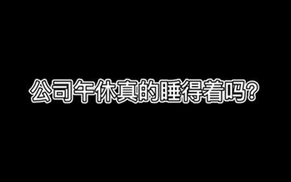 神仙U型枕啊,终于有人发明出来了,360度全方位的照顾了我的头,火车飞机上睡觉必备呀!哔哩哔哩bilibili