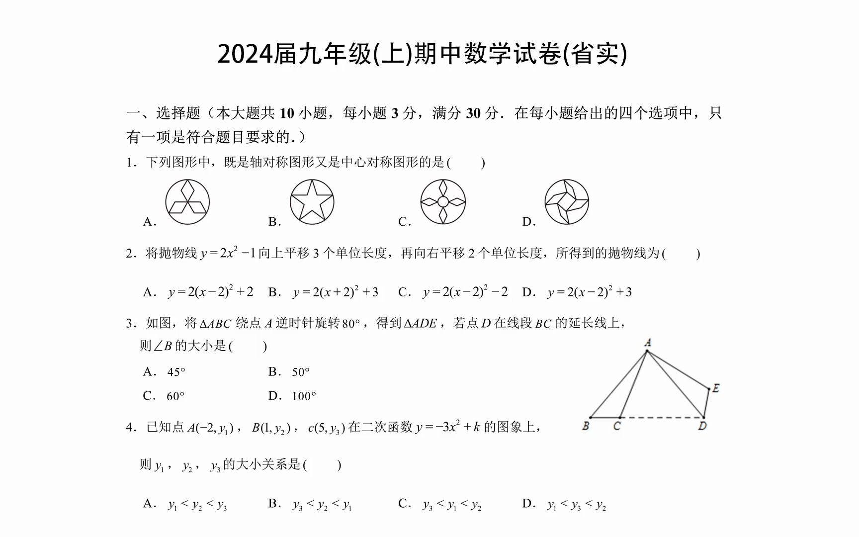 视频详解:2024届九年级(上)期中数学试卷(省实集团)完整版哔哩哔哩bilibili