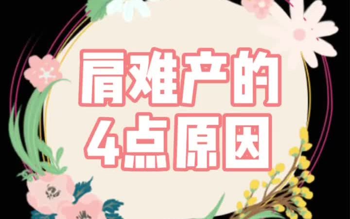 肩难产的4点原因哔哩哔哩bilibili