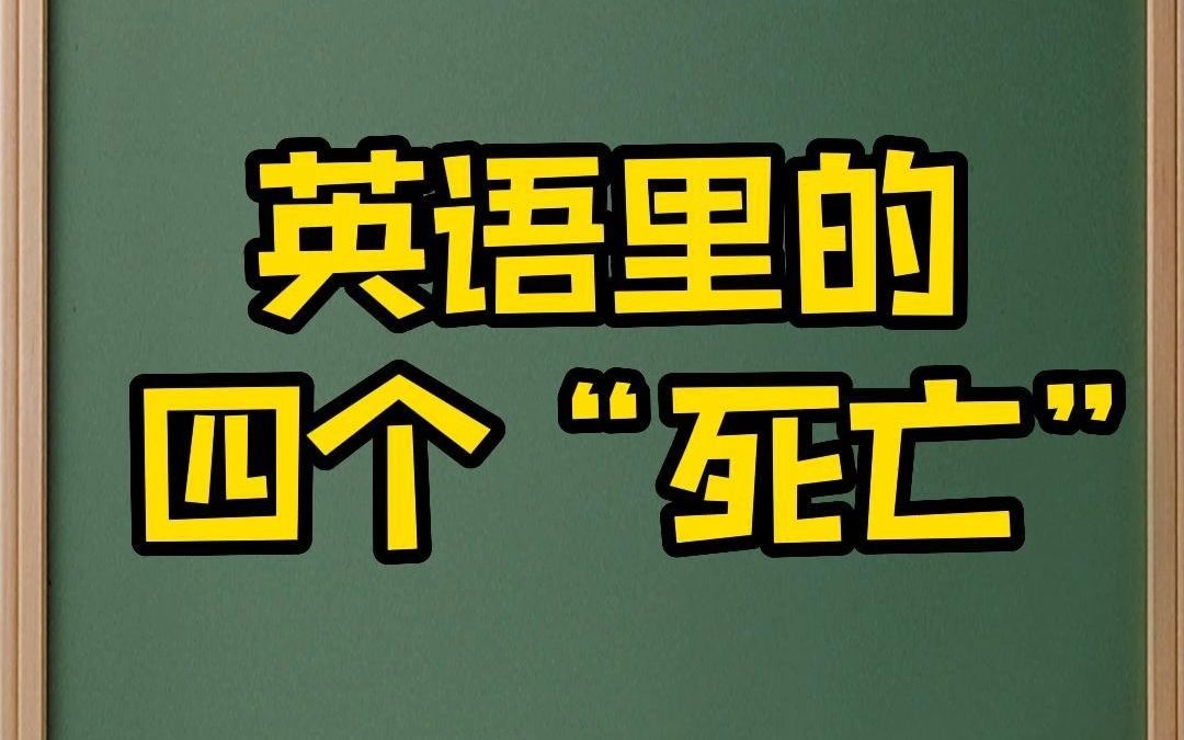 12英语里的四个“死亡”哔哩哔哩bilibili