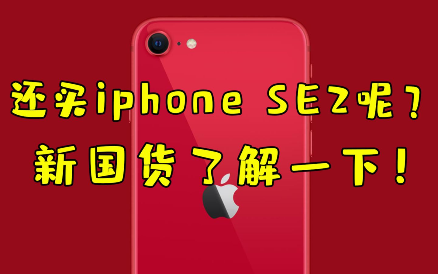 【逍遥策】iphone SE2 VS 红米K30pro!库(存)克(星)VS新国货!哔哩哔哩bilibili