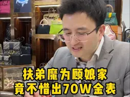 Télécharger la video: 扶弟魔为顾娘家，竟不惜出70W金表……