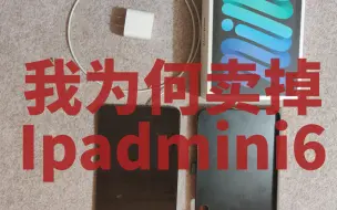 Download Video: 用了4个月Ipadmini6后，为什么我要卖掉它