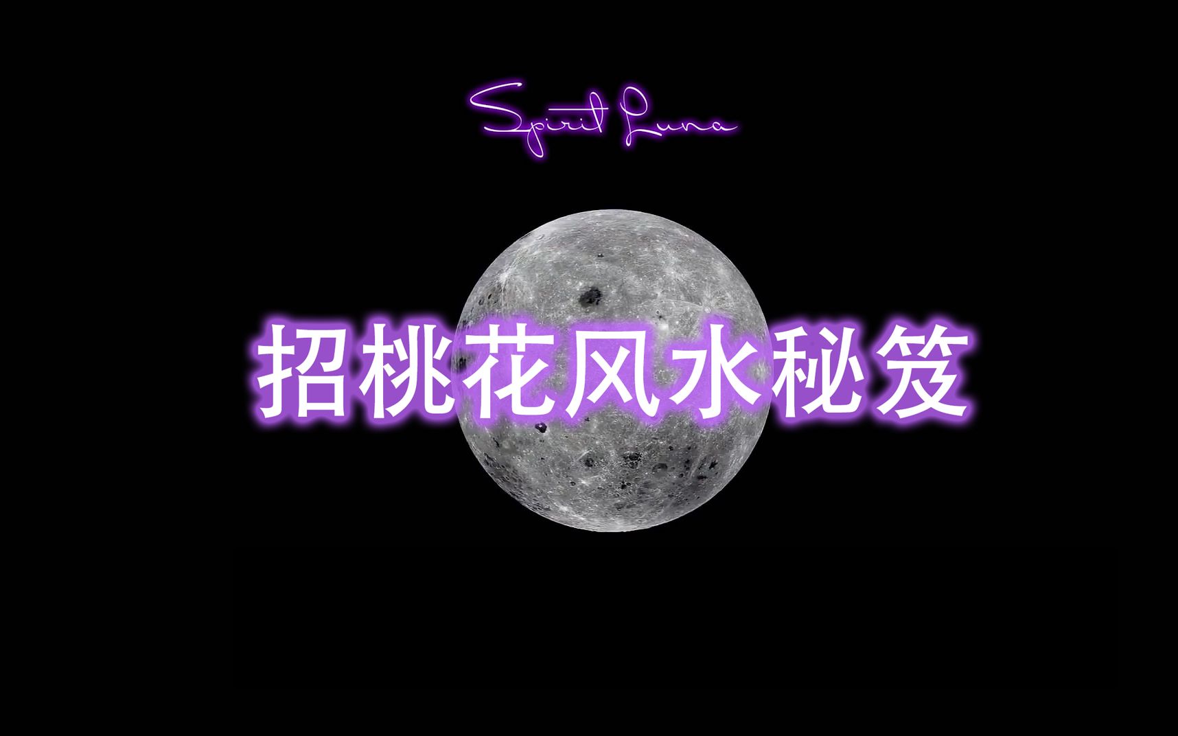 [图]【Spirit Luna】招桃花风水秘笈