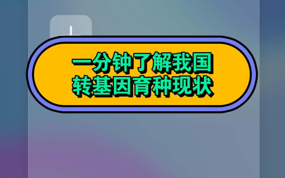 转基因来了!一分钟了解我国转基因品种育种现状;我国部分种子公司已经提前为转基因大豆和玉米的商业化种植做好准备哔哩哔哩bilibili