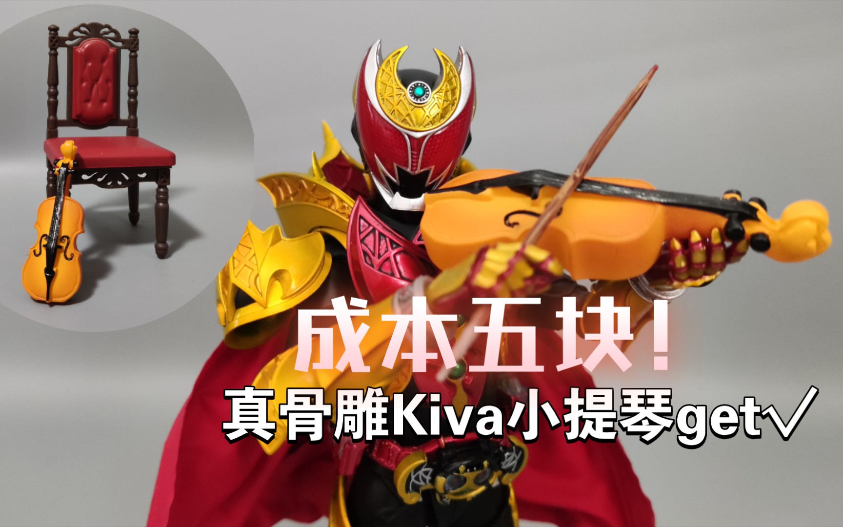 五块成本得到适配真骨雕假面骑士kiva魔皇的小提琴!