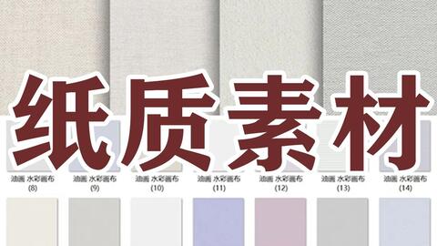 技术相关问题 Procreate如何导入并使用水彩纸纹理文件 哔哩哔哩
