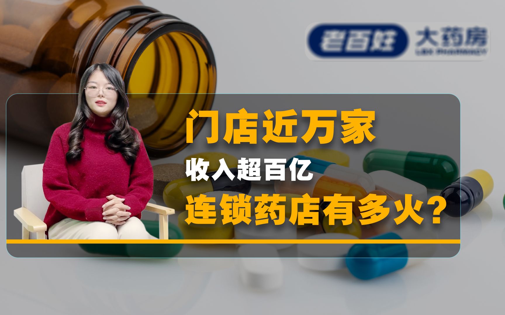 集采政策利好,坐拥6000多家药房,老百姓大药房为何还在疯狂扩张?哔哩哔哩bilibili