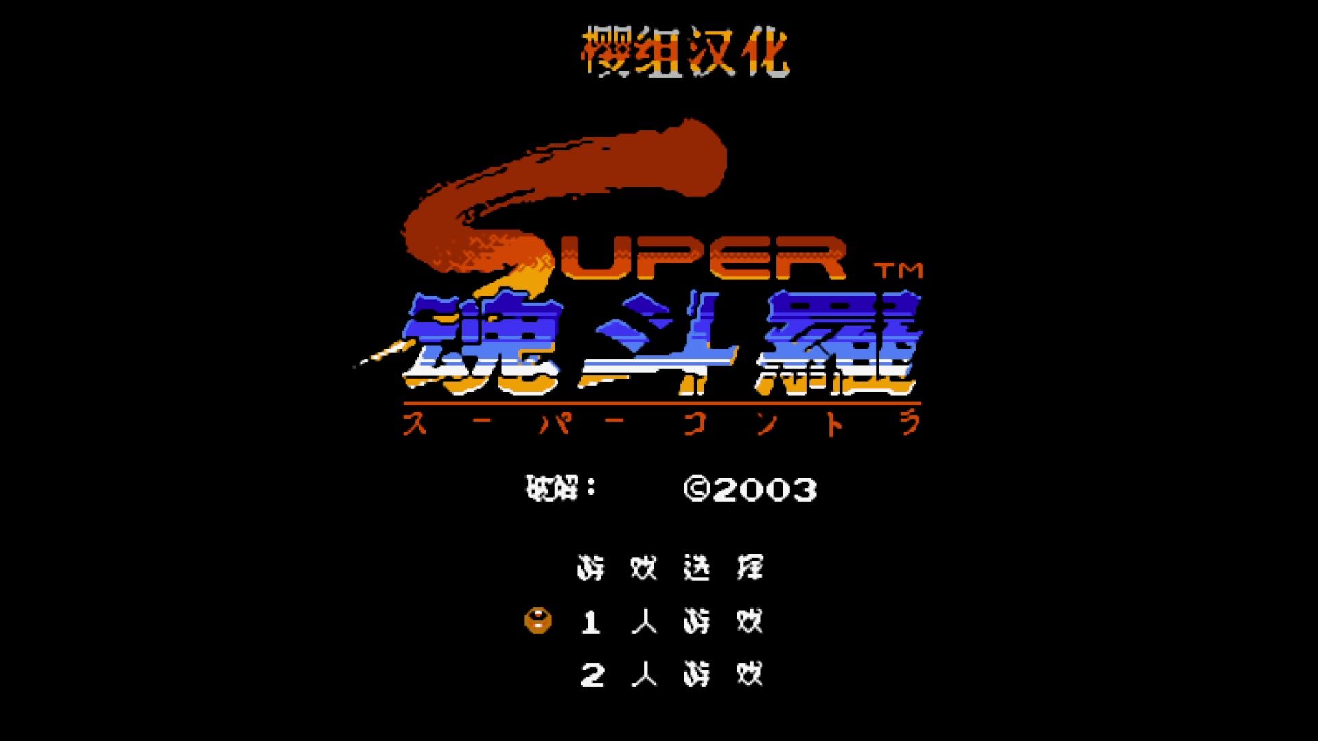 fc 魂斗罗2