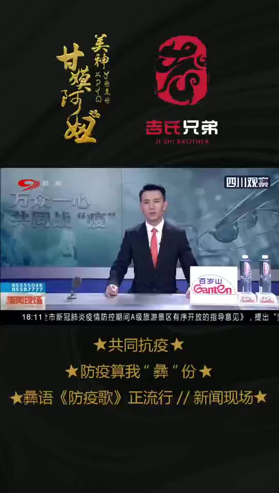 [图]防疫算我"彝"份，彝语版《防疫歌》火热流行，四川卫视新闻大力报道