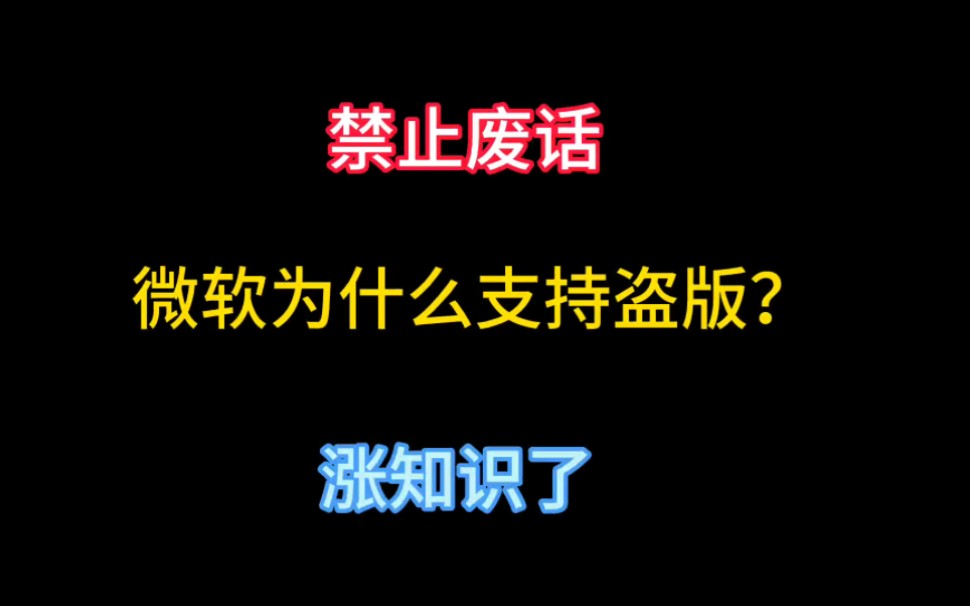 禁止废话:微软win系统盗版那么多,为什么不打击?哔哩哔哩bilibili