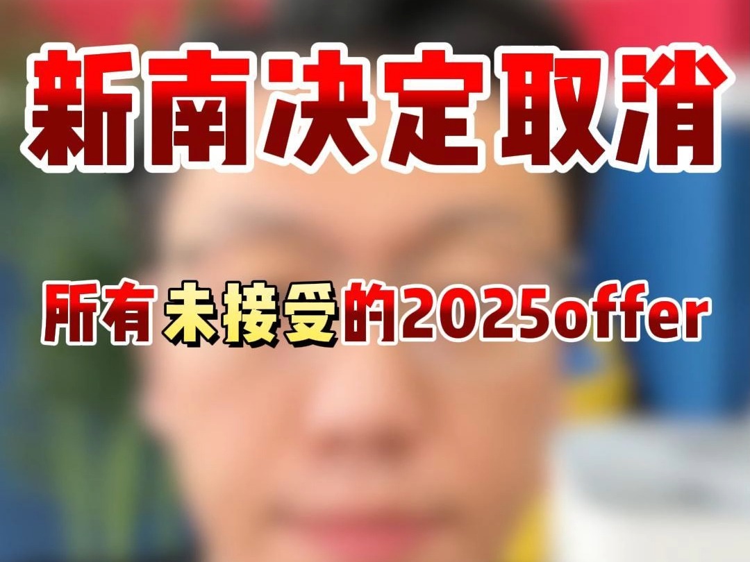 新南决定取消所有未接受的2025offer哔哩哔哩bilibili