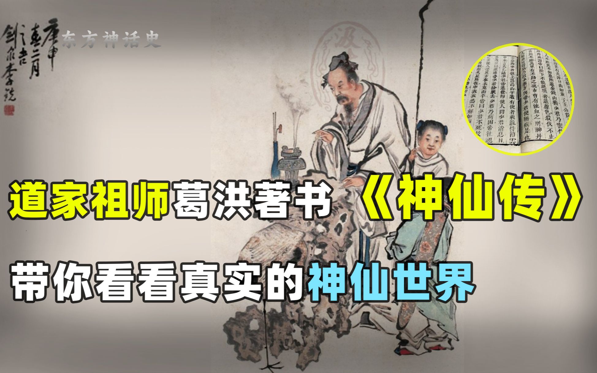 [图]道教祖师葛洪的神仙传，详细描写的仙人生活，修仙世界真的存在？