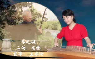 Descargar video: 中秋梦幻联动：冰汝与高扬古筝二胡重奏东风破