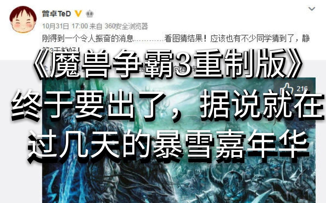 网传《魔兽争霸3重制版》将在暴雪嘉年华发布,微博多家自媒体转发消息可靠哔哩哔哩bilibili