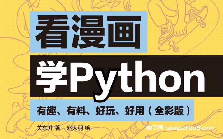 [图]【Python入门】2022最新python零基础入门教程/看漫画学Python电子书分享