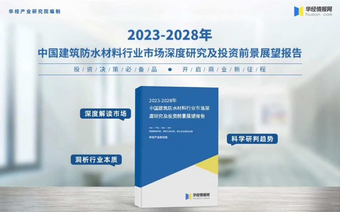 [图]2023年中国建筑防水材料行业深度分析报告-华经产业研究院