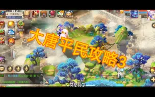 Télécharger la video: 【梦幻西游手游】最具体的平民养成攻略-大唐篇3