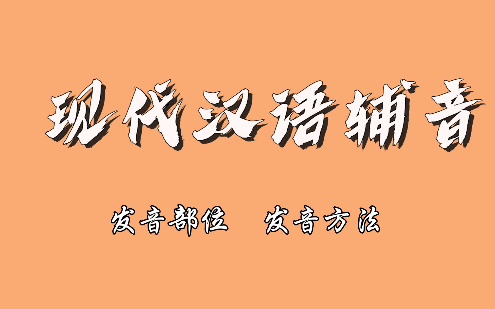 现代汉语辅音|那些容易引起误会的辅音,它们之间有什么区别?哔哩哔哩bilibili