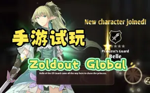 Download Video: 【Zoldout Global】手游试玩！画风超棒的rpg二次元回合制战旗手游！