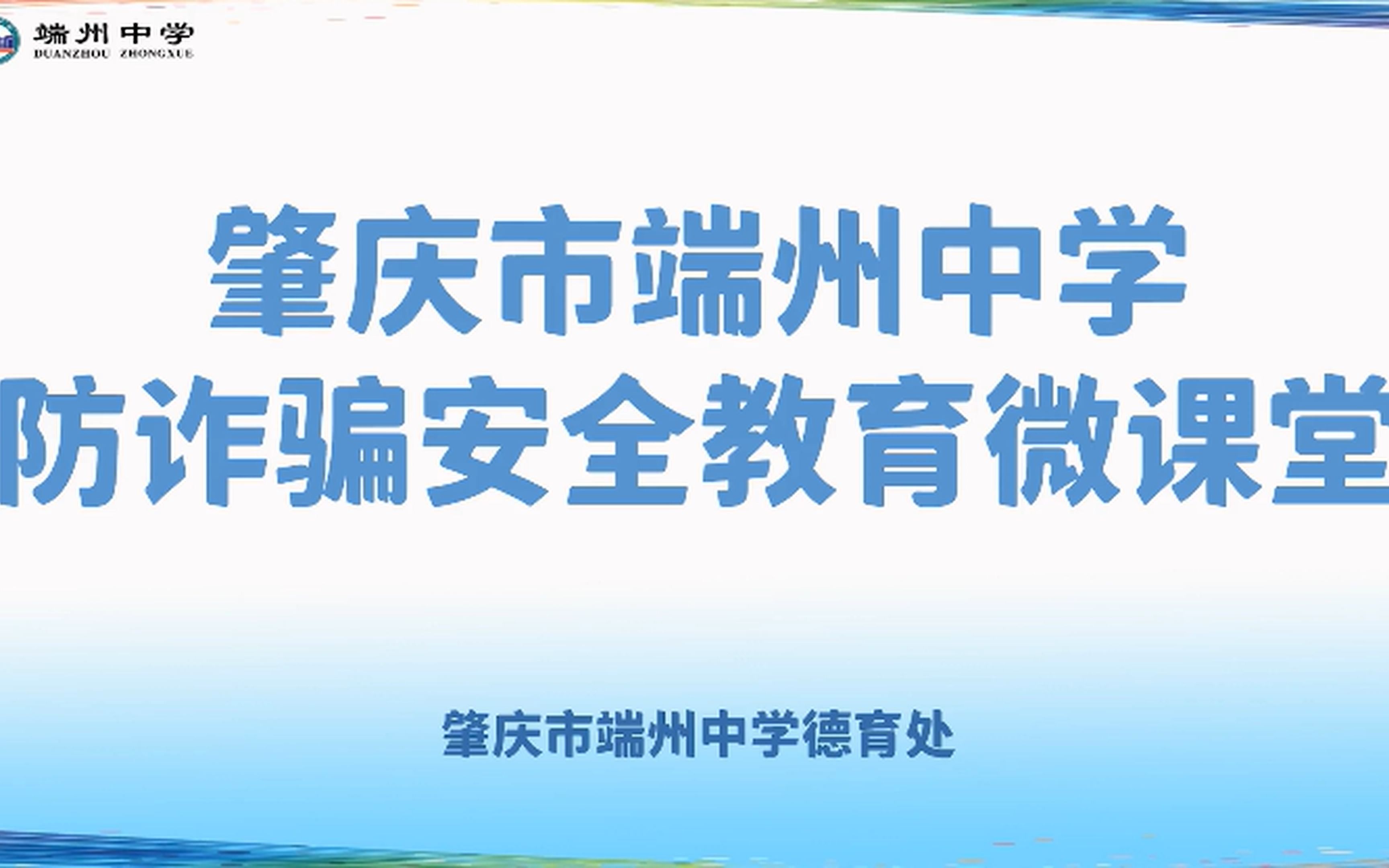 【肇庆市端州中学】防诈骗安全教育视频哔哩哔哩bilibili