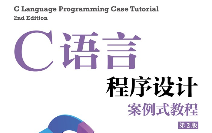 [图]C语言程序设计案例式教程（第2版）