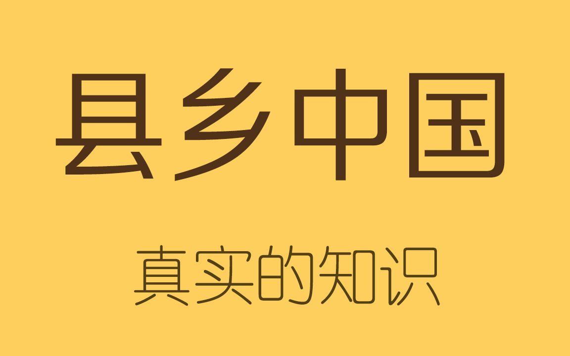 为啥没人,做国内县乡体制、人情现实的科普?哔哩哔哩bilibili