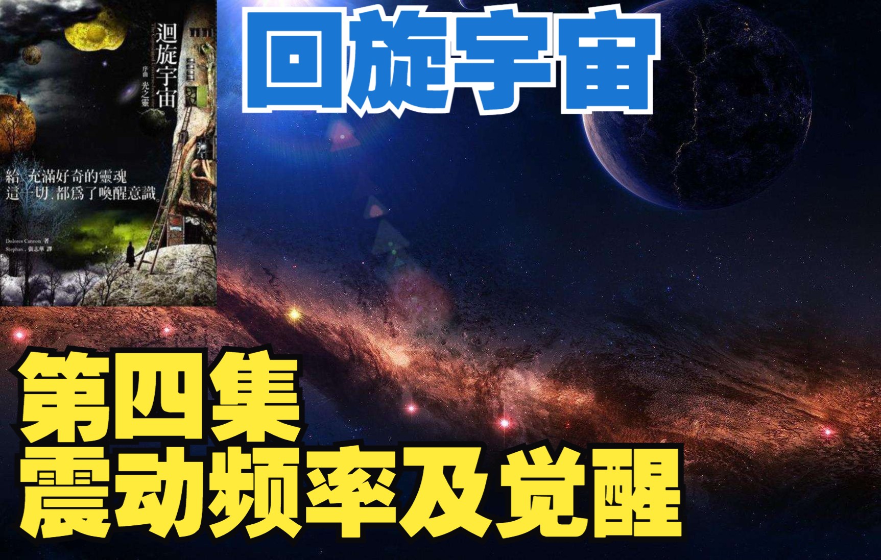 [图]《回旋宇宙》第四集——震动频率及觉醒