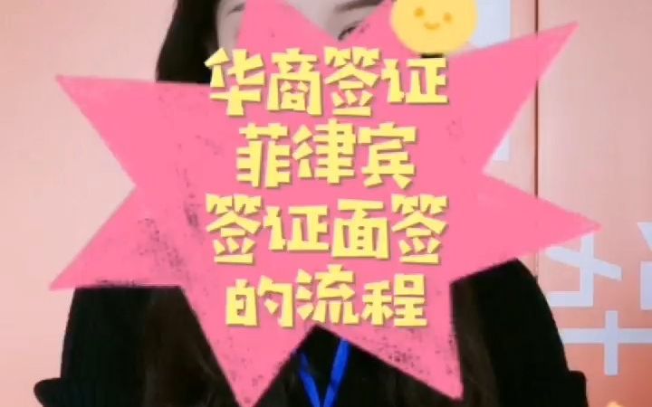 菲律宾签证面签的流程哔哩哔哩bilibili