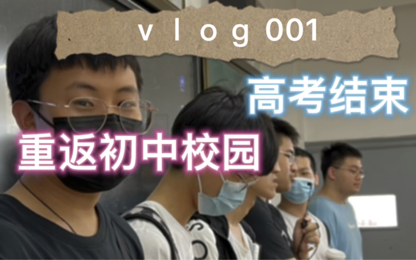 [图]vlog1-重返初中校园