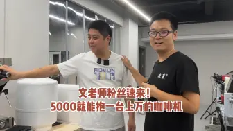 Скачать видео: 文老师的粉丝们有福啦！只需要5000就能抱一台上万的机器回家！成都二手咖啡机大甩卖2#成都二手咖啡机#半自动咖啡机#高端咖啡机