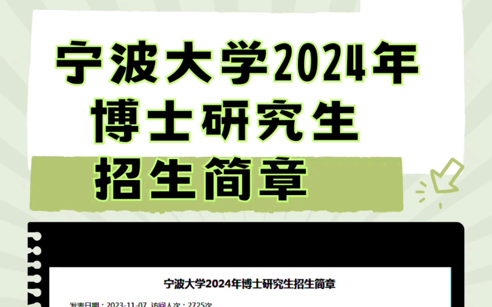 寧波大學2024年博士研究生招生簡章已公佈7575