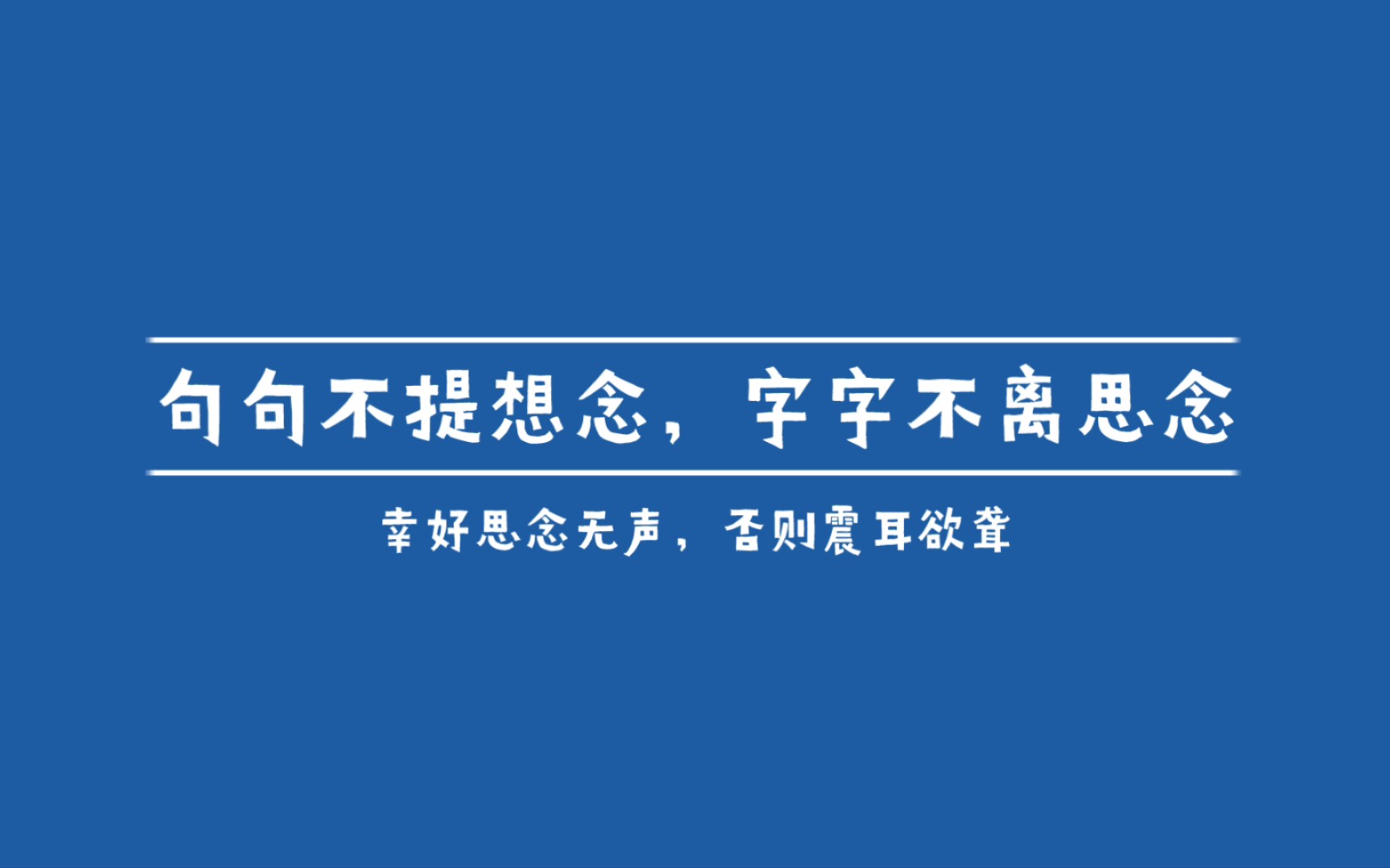 攒下所有梦见你的瞬间够不够换见你一面表达思念的高级句子