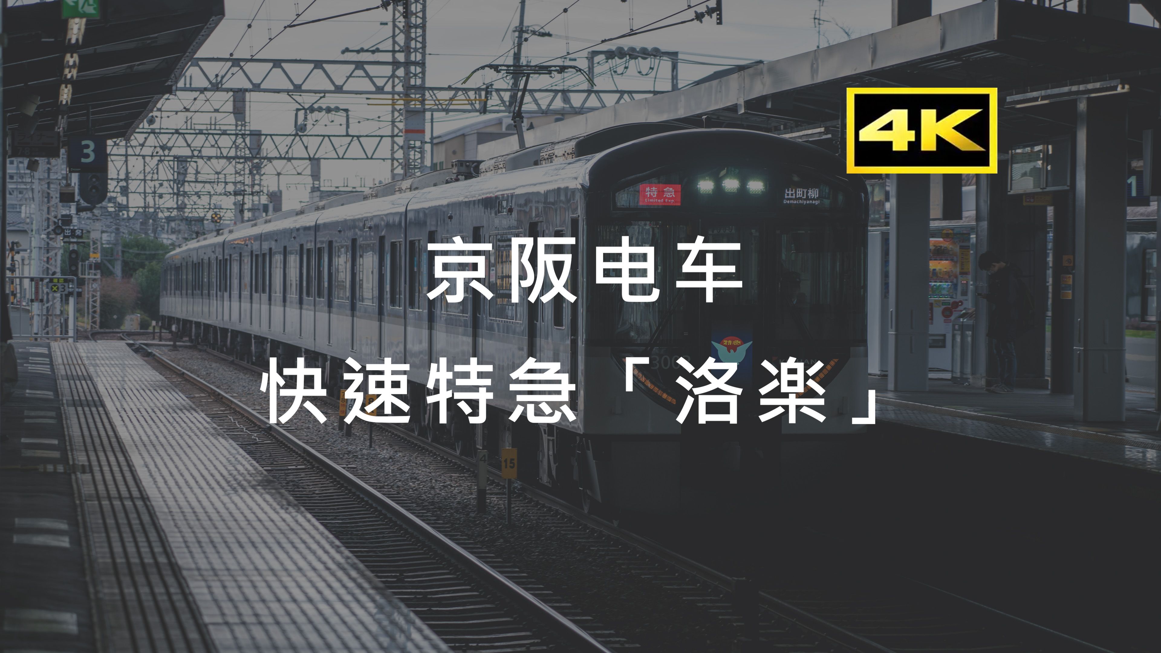 【4K60】京阪电车 快速特急 「洛乐」 ~ 出町柳(京都) →淀屋桥(大阪) ~ 第一视角全区间 ~ 2倍速哔哩哔哩bilibili