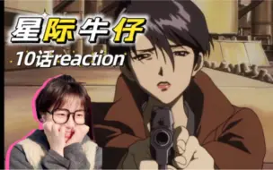 Download Video: 《星际牛仔》10话reaction｜杰特旧情人喜欢小奶狗，不喜欢他～