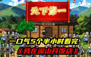 Download Video: 一口气5个半小时看完沙雕动画《我在深山开饭店》，成为亿万富翁！！！