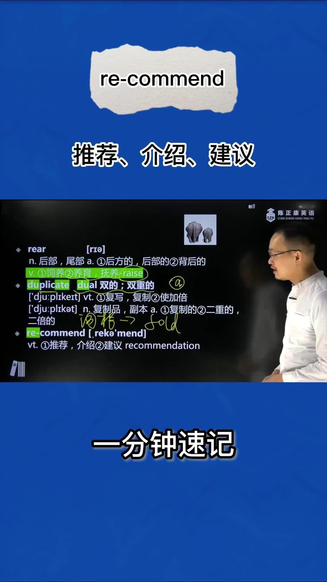 1分钟速记recommend(推荐 介绍 建议)哔哩哔哩bilibili