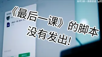 Download Video: 大的来了，《最后一课》被改写?花火大人穿越时空改写历史?