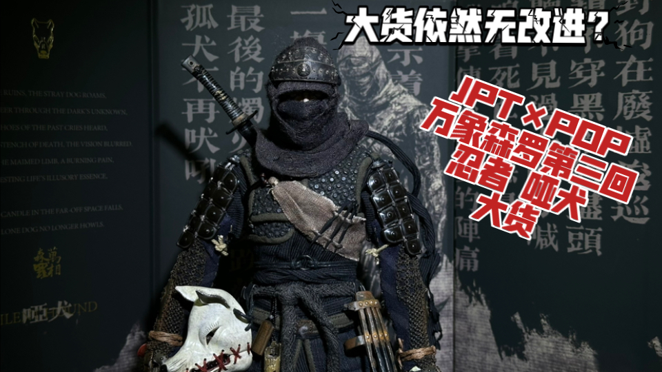 jpt design×popcostume 万象森罗 1/6 忍者 哑犬 可动人偶 大货开箱