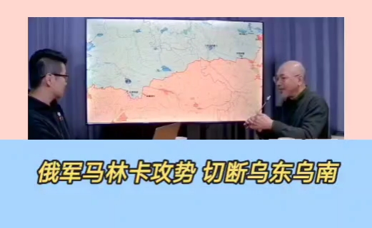 台湾知名军事专家邱世卿:俄军在马林卡发动大攻势,切断乌东乌南.哔哩哔哩bilibili